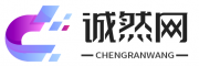 诚然网